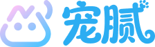 宠腻