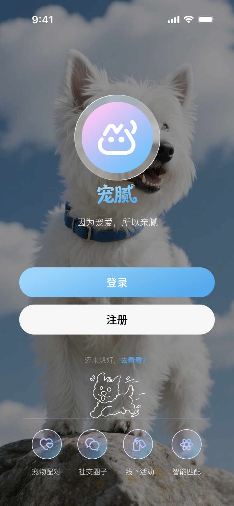 宠腻 App 欢迎页